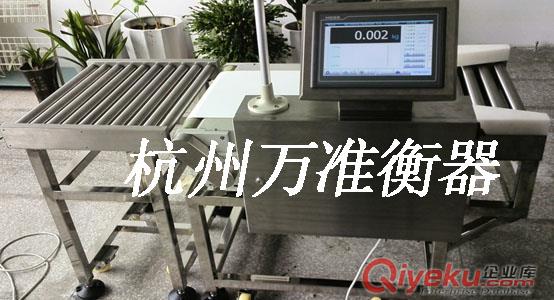 浙江自動檢重秤廠家，杭州萬準自動檢重秤，自動稱重機，重量檢測機，自動定量秤原始圖片2