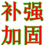 深圳房屋基礎加固|深圳橋梁加固|深圳地下室灌漿加固|深圳樓房下沉補強加固工程