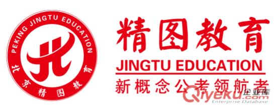 四川省公考培訓(xùn)  公務(wù)員  政法干警 精圖教育