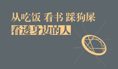 从吃饭、看书、踩狗屎，看透身边的人