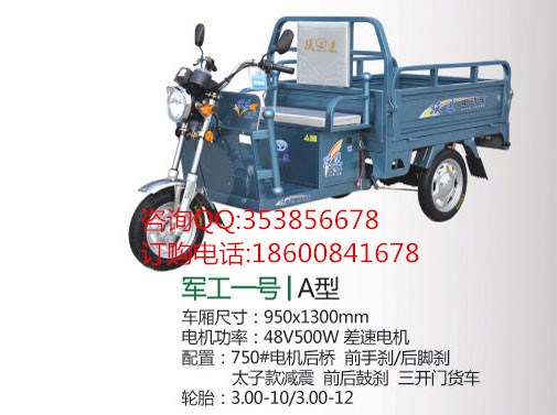 躍進(jìn)電動(dòng)車 軍工一號(hào)B型 正三輪電動(dòng)車 拉貨三輪電動(dòng)車 貨運(yùn)三輪電動(dòng)車