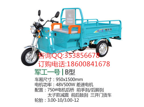 躍進(jìn)電動(dòng)車 軍工一號(hào)B型 正三輪電動(dòng)車 拉貨三輪電動(dòng)車 貨運(yùn)三輪電動(dòng)車