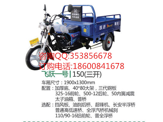 躍進(jìn)三輪摩托車 飛越一號150(三開) 半封閉正三輪摩托車 拉貨三輪車 貨運三輪車