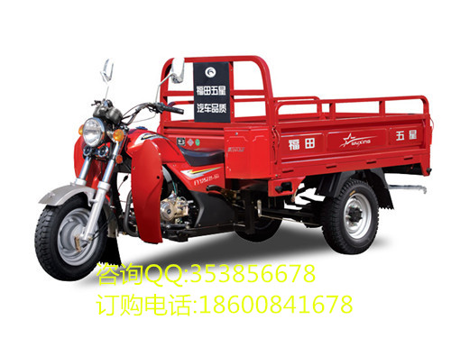福田五星三輪摩托車 125ZH-6(ZC) 正三輪摩托車 農用三輪摩托車 拉貨三輪摩托車 載貨三輪摩托車