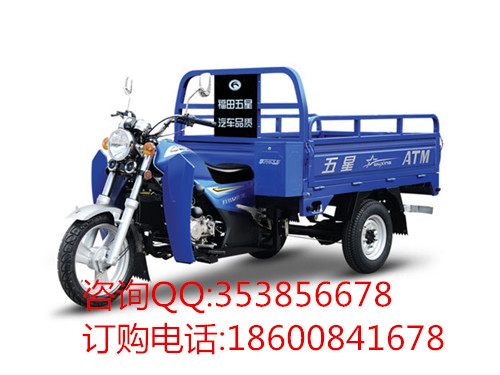 福田五星三輪摩托車 150ZH-6(JF) 正三輪摩托車 農(nóng)用三輪摩托車 拉貨三輪摩托車 載貨三輪摩托車