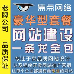 豪华型套餐建站套餐 南安网站建设