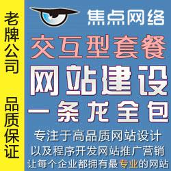 交互型套餐（电商平台）建站套餐 德化网站建设