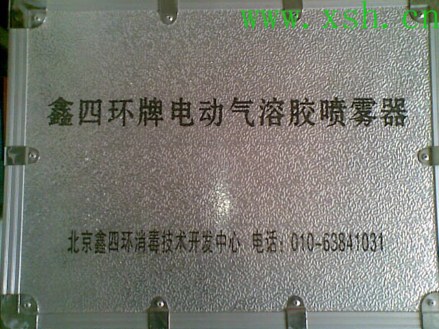 鑫四環(huán)牌QPX＿系列多功能電動(dòng)氣溶膠噴霧器
