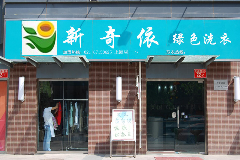 海口加盟哪家干洗店好