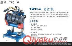  TWQ-6型電動切管機 供應電動切管機原始圖片3