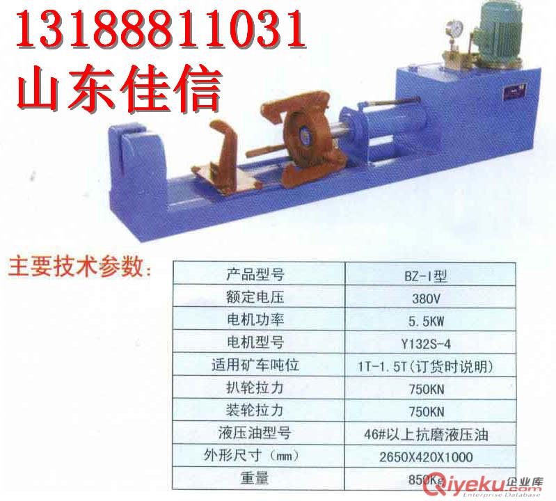 BZ扒裝輪機 佳信供應液壓礦車輪拆裝機