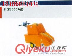 汽油混凝土路面切縫機 HQS500A型混凝土路面切縫機 