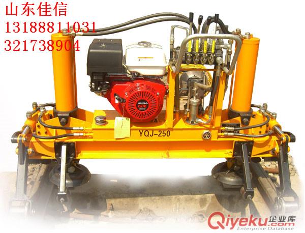 優(yōu)質(zhì)YQJ-250型線路用液壓起道機廠家直銷