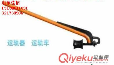 山東暢銷YG型運(yùn)軌器原始圖片2