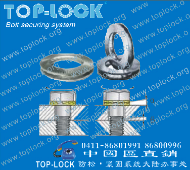 TOP-LOCK双叠自锁垫圈