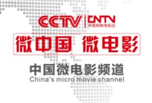 CCTV中國(guó)微電影頻道黃金時(shí)段欄目招商及廣告代理