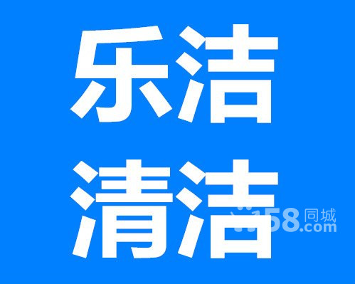 東莞家庭保潔公司電話/東莞市樂潔清潔服務公司