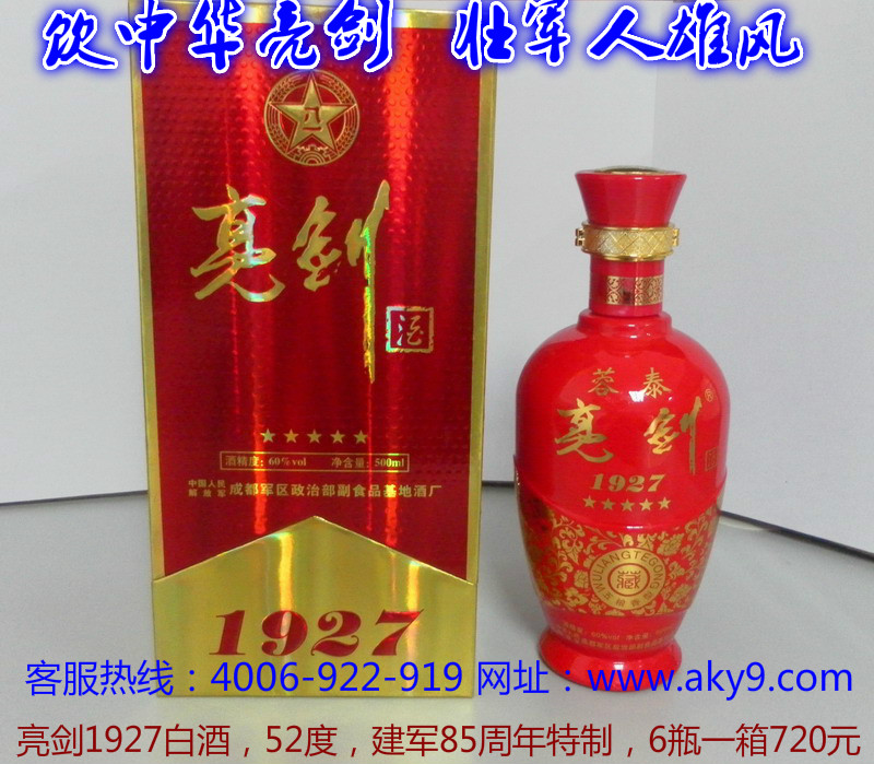 1927中華亮劍白酒