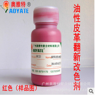 廠家供應 油性皮革翻新改色劑 紅色改色劑 皮革改色劑 批發零售