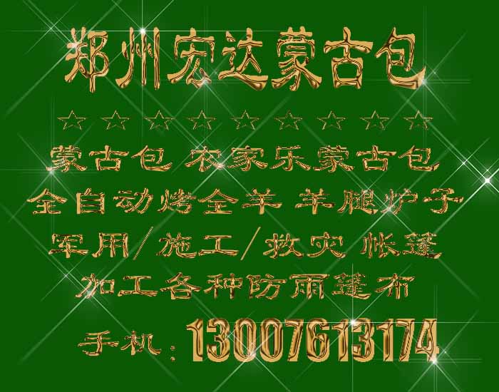 蒙古包帐篷制作厂家 蒙古包式饭店