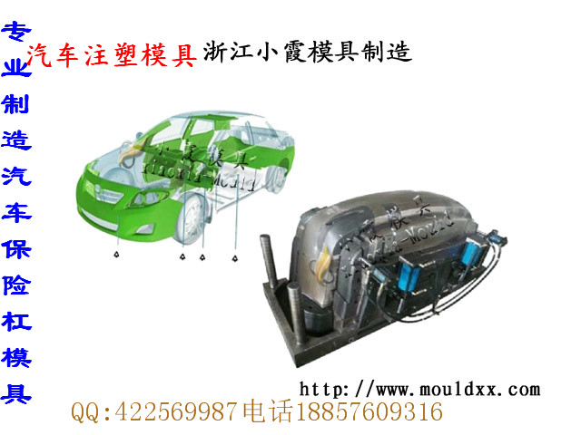 汽配模具，明銳車塑膠模具，汽車保險杠模具，中控臺模具，轎車模具制造