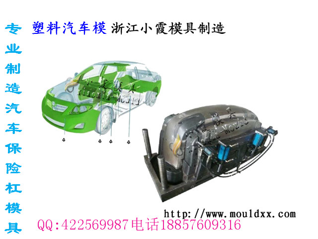 汽車內(nèi)飾件塑料模具，森雅S80車模具，汽車中控臺模具，保險杠模具