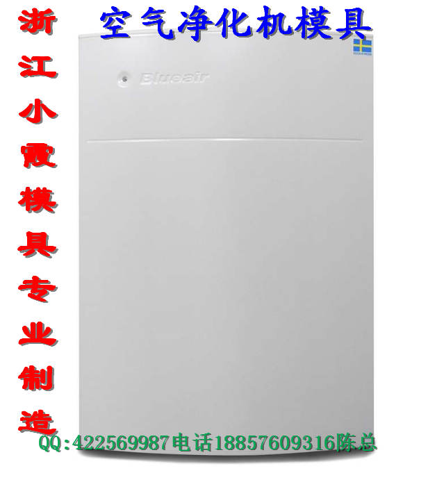 塑膠加濕器模具，訂做空氣凈化器模具生產(chǎn)廠家，黃巖模具哪里做的好