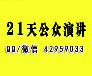 21天公眾演講速成教程_口才訓(xùn)練必備課程