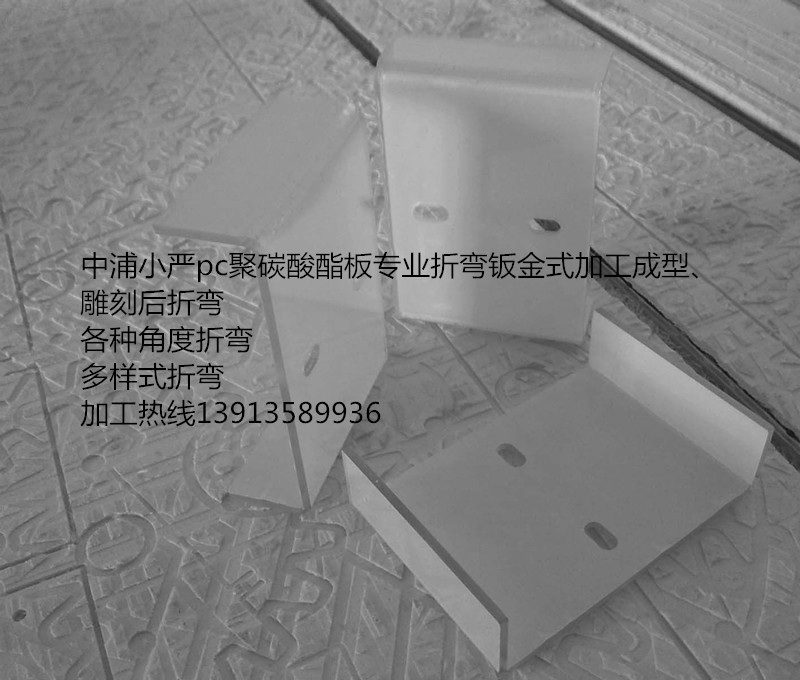 pc板塑料透明工艺折弯