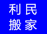藏龍島搬家公司哪家好？