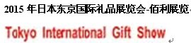 2015第80届东京国际礼品、消费品博览会（秋季）