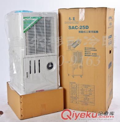 冬夏移動式工業冷氣機SAC-25D移動式工業冷氣機