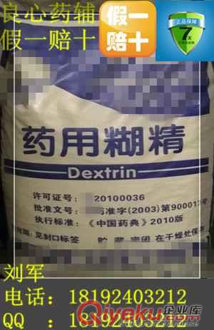 藥用級糊精，制藥用的糊精，有批件的醫藥用糊精！500g包裝起售，15年劉先生特惠產品