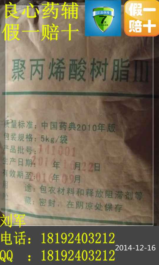 藥用級聚丙烯酸樹酯2.3.4號齊全！制藥用的輔料藥聚丙烯酸樹酯，劉先生15年特惠產(chǎn)品！500g起售哦