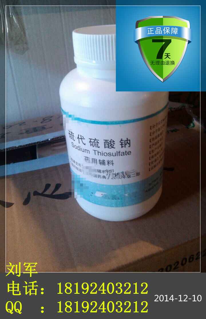 药用级硫代硫酸钠，制药用的辅料药大苏打，刘先生15年特惠辅料药品种！500g包装起售