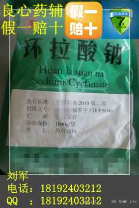 15年刘先生tg药用级环拉酸钠，原厂1kg包装，批件齐全，cp2010版标准！假一赔十！