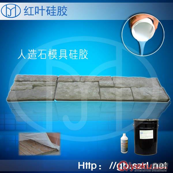 人造文化石用的模具硅膠