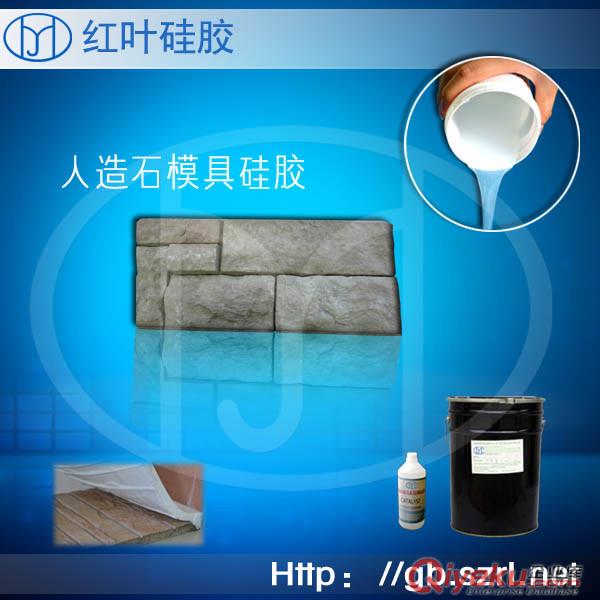 人造文化石用的模具硅膠