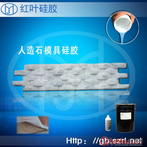 人造文化石生產不泛堿的模具硅膠