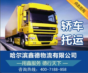哈爾濱到海口汽車專列托運公司400-7188-958