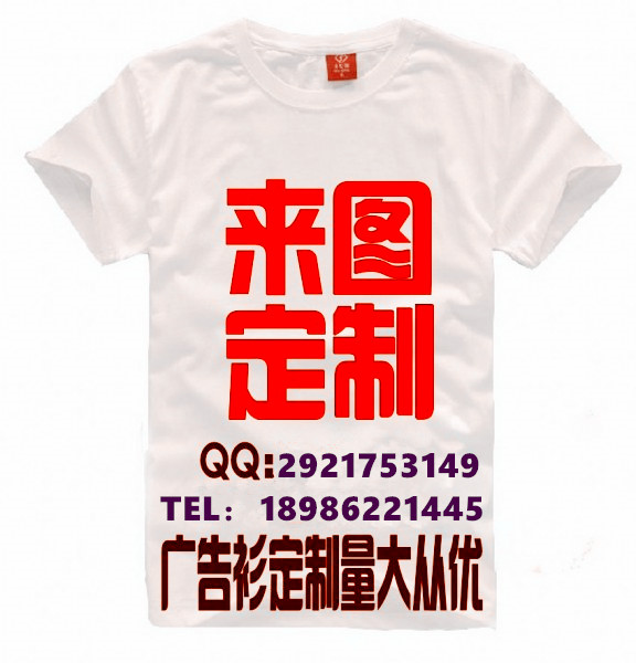 求个性T-shirt 文化衫 T恤  工作服  加工 定制 批发