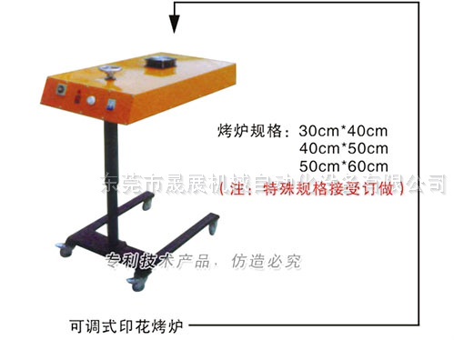 可调式印花烤炉