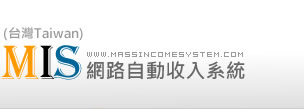 在家網絡兼職/mis華人互惠平臺