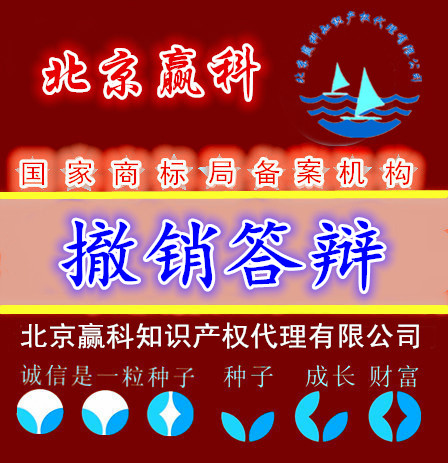 商標(biāo)撤銷答辯-北京贏科知識(shí)產(chǎn)權(quán)