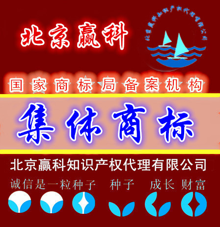 集體商標(biāo)注冊(cè)-北京贏科知識(shí)產(chǎn)權(quán)