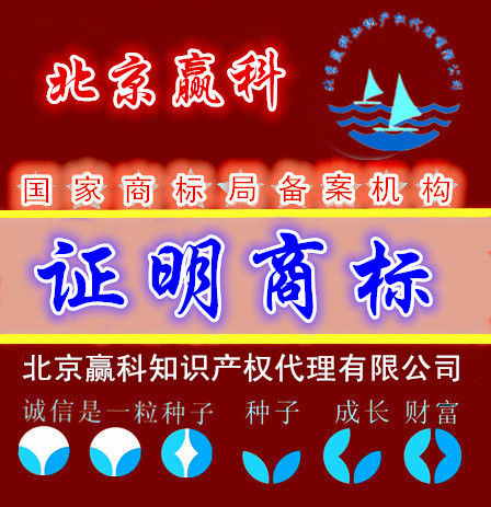 證明商標(biāo)注冊(cè)申請(qǐng)-北京贏科知識(shí)產(chǎn)權(quán)