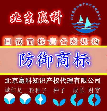 防御商標(biāo)注冊(cè)申請(qǐng)-北京贏科知識(shí)產(chǎn)權(quán)