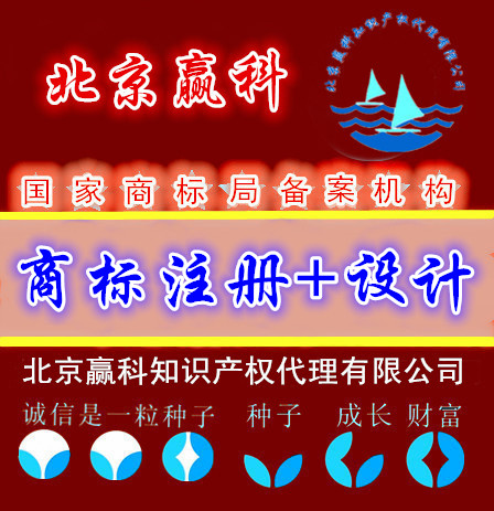 商標(biāo)設(shè)計(jì)注冊(cè)-北京贏科知識(shí)產(chǎn)權(quán)