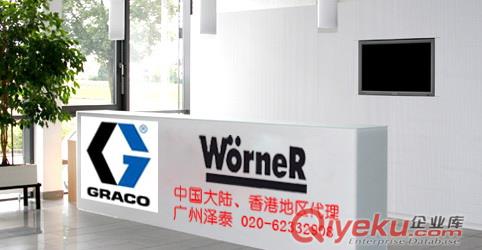 供應固瑞克噴涂機，高壓清洗機，配件，及設備的維護保養，供應德國沃納阻擋器