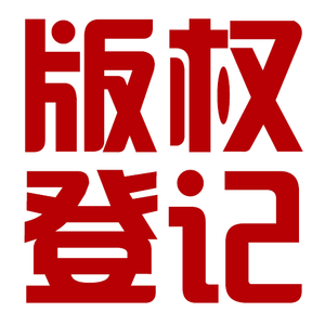 計算機軟件著作權申請材料-山西科標知識產權代理有限公司